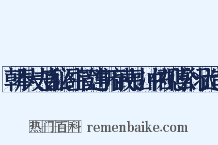 朝奉大夫直秘阁主管建宁府武夷山冲佑观傅公行状造句是什么意思的图片